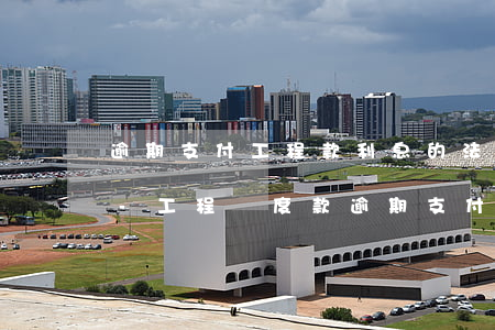 逾期支付工程款利息的法律規(guī)定-工程進度款逾期支付是否要支付利息