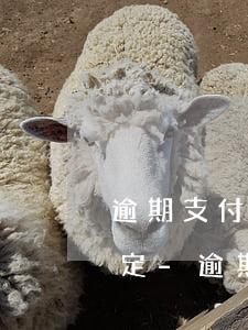 逾期支付租金解除租賃合同的規(guī)定-逾期支付租金解除租賃合同的規(guī)定有哪些