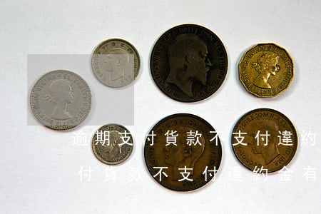 逾期支付貨款不支付違約金有效嘛-逾期支付貨款不支付違約金有效嘛怎么辦