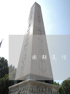 逾期支付貨款律師函(逾期付款通知函)