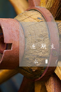 逾期支付貨款的利息(逾期支付貨款的利息怎么計(jì)算)