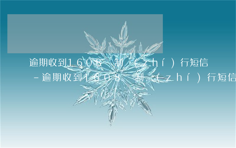 逾期收到1608強制執(zhí)行短信-逾期收到1608強制執(zhí)行短信是真的嗎