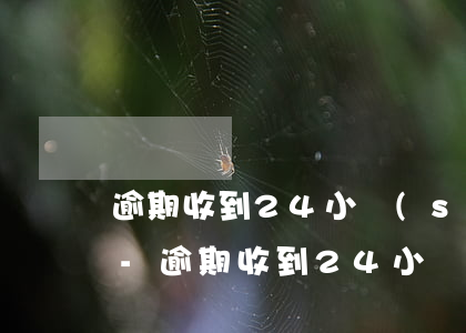 逾期收到24小時(shí)上門外訪電話-逾期收到24小時(shí)上門外訪電話是真的嗎