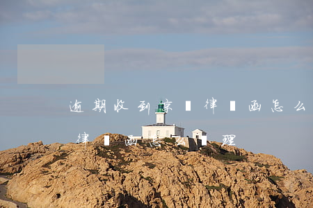 逾期收到京東律師函怎么處理(逾期收到京東律師函怎么處理)