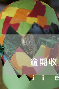 逾期收到信息說(shuō)微信要凍結(jié)我(逾期被凍結(jié)微信)