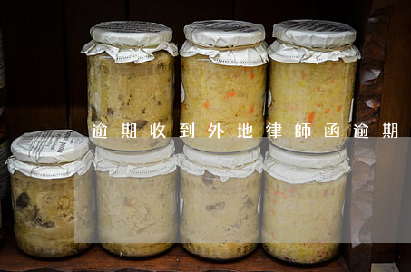 逾期收到外地律師函(逾期寄律師函)
