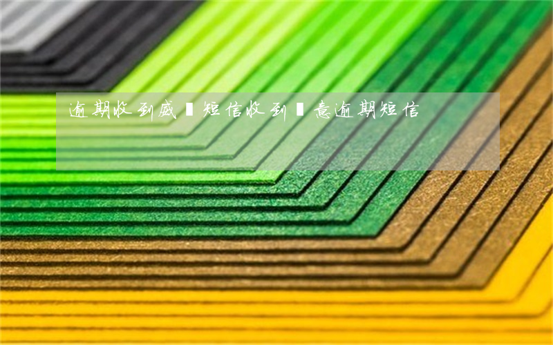 逾期收到威脅短信(收到惡意逾期短信)