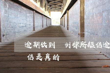 逾期收到廣州律所短信(逾期收到廣州律所短信是真的嗎)