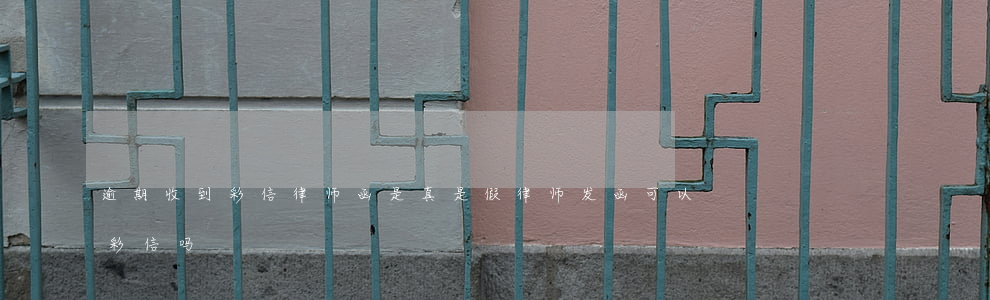 逾期收到彩信律师函是真是假(律师发函可以彩信吗)