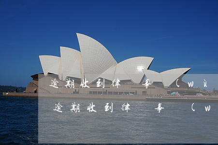 逾期收到律師事務(wù)所信函怎么辦-逾期收到律師事務(wù)所信函怎么辦理