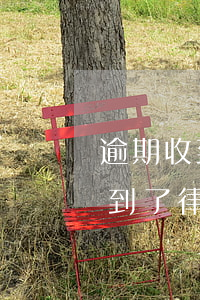 逾期收到律師事務(wù)所律師函(逾期收到了律師函)