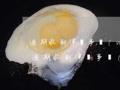 逾期收到律師事務(wù)所短信告知函-逾期收到律師事務(wù)所短信告知函怎么辦