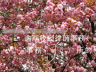 逾期收到律師事務(wù)所短信(收到律師事務(wù)所的催收短信)
