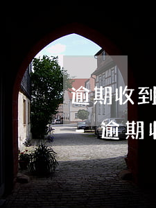 逾期收到律師事務(wù)所短信是真的嗎-逾期收到律師事務(wù)所短信是真的嗎嗎
