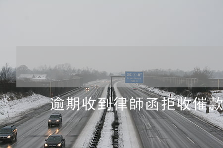 逾期收到律師函拒收(催款律師函可以拒收嗎)