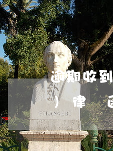 逾期收到律師函是真是假(逾期了被發(fā)律師函)