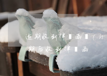 逾期收到律師函會(huì)通知家人嗎(逾期后收到律師函)