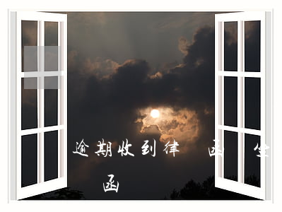 逾期收到律師函會坐牢(逾期會發(fā)律師函嗎)