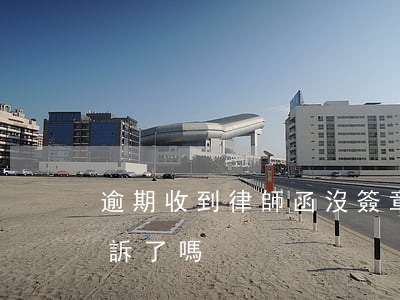 逾期收到律師函沒簽章(逾期寄律師函就是起訴了嗎)