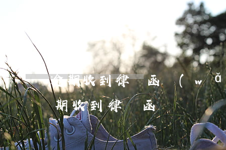 逾期收到律師函(網(wǎng)商貸四萬逾期收到律師函)