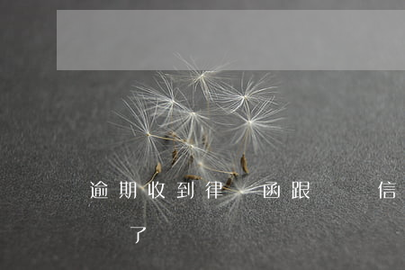逾期收到律師函跟訴訟信(收到律師信函是起訴了嗎?)