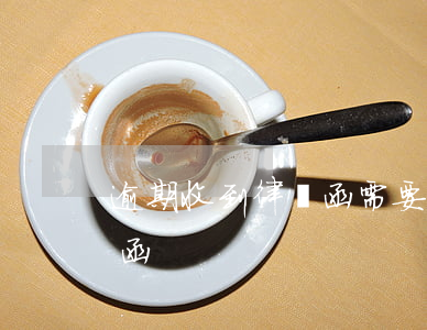 逾期收到律師函需要簽字嗎 逾期后收到律師函