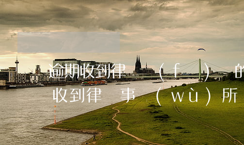 逾期收到律師發(fā)來的短信(逾期短信收到律師事務(wù)所)