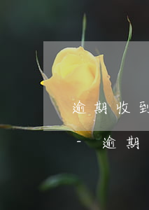 逾期收到律所短信要去公司核實(shí)-逾期收到律所短信要去公司核實(shí)信息
