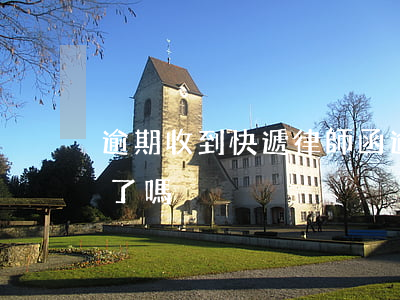 逾期收到快遞律師函(逾期寄律師函就是起訴了嗎)