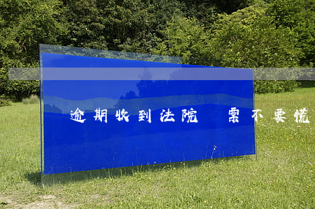 逾期收到法院傳票不要慌（法院逾期傳票怎么辦）