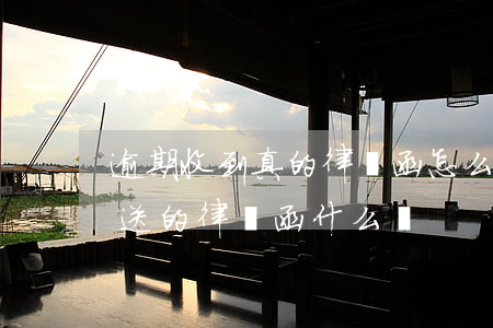 逾期收到真的律師函怎么辦(逾期發(fā)送的律師函什么樣)
