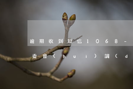 逾期收到短信1068-逾期收到短信去村委會(huì)調(diào)解