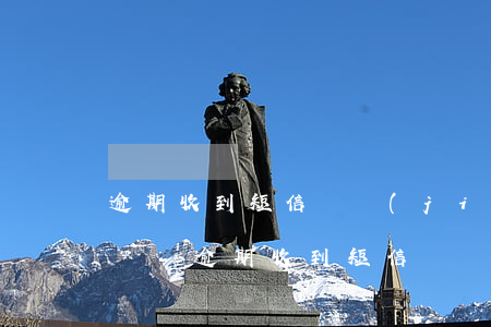 逾期收到短信凍結(jié)微信和支付寶嗎-逾期收到短信凍結(jié)微信和支付寶嗎是真的嗎