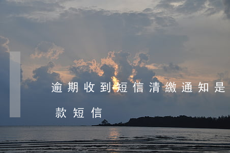 逾期收到短信清繳通知是不是真的-逾期還款短信
