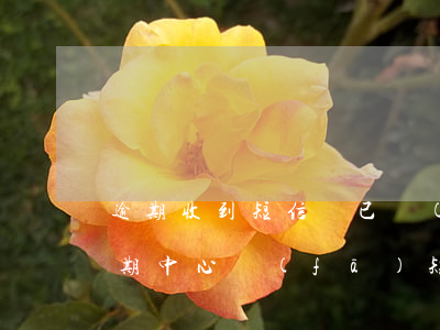 逾期收到短信說已經(jīng)起訴了(逾期中心發(fā)短信起訴)