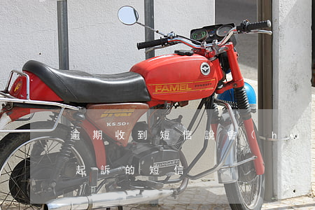 逾期收到短信說會(huì)被起訴(逾期被起訴的短信)