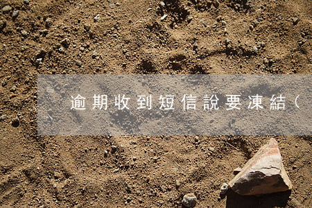 逾期收到短信說要凍結(jié)微信