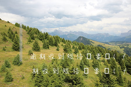 逾期收到短信說要發(fā)信息給家人(逾期收到短信說要發(fā)信息給家人怎么辦)