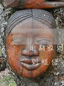 逾期收到短信说冻结名下储蓄账户-逾期收到短信说冻结名下储蓄账户是真的吗