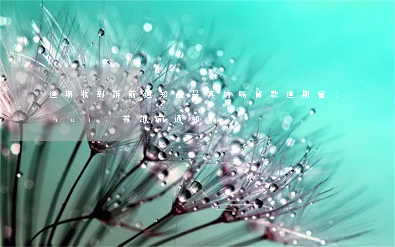 逾期收到訴前通知函是真的嗎（貸款逾期會(huì)有訴前通知嗎）