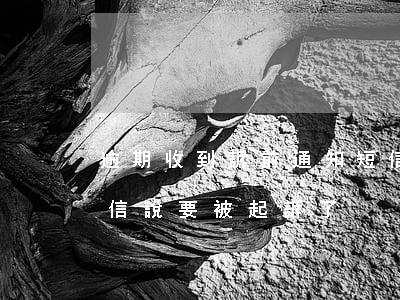 逾期收到訴前通知短信是真的嗎（逾期收到短信說要被起訴了）