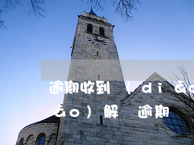 逾期收到調(diào)解通知書(調(diào)解書逾期違約金)