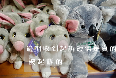 逾期收到起訴短信是真的么（有沒有電信逾期被起訴的）