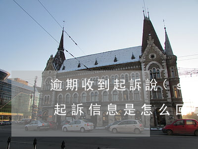逾期收到起訴說(shuō) 總是收到逾期起訴信息是怎么回事