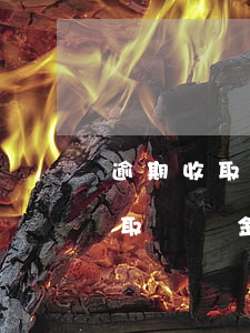 逾期收取百分之二的違約金合法么-逾期收取違約金合法嗎