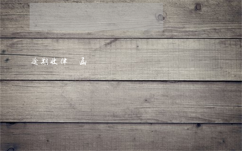 逾期收律師函