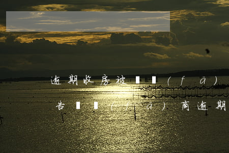 逾期收房被開發(fā)商起訴(收房了還能告開發(fā)商逾期交房不能?)