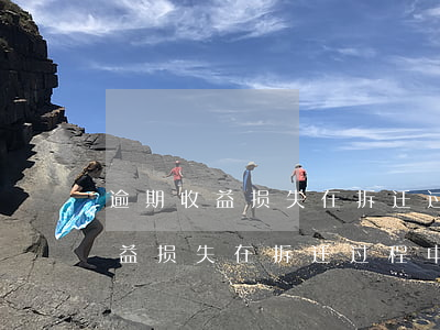 逾期收益损失在拆迁过程中赔偿吗-逾期收益损失在拆迁过程中赔偿吗合法吗