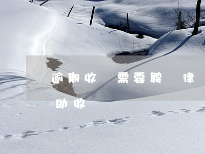 逾期收賬需要聘請律師嗎(討債請律師可以幫助收帳嗎)