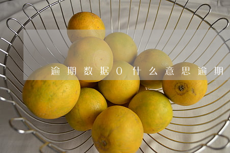 逾期数据0什么意思(逾期金额为0算逾期吗)